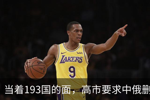 当着193国的面，高市要求中俄删除敌国条款，特朗普都不敢这么提